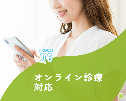 オンライン診療対応"
