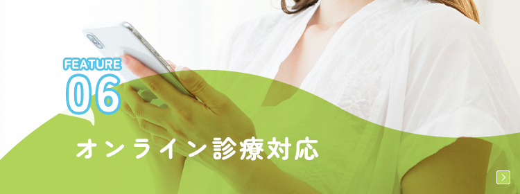 オンライン診療対応